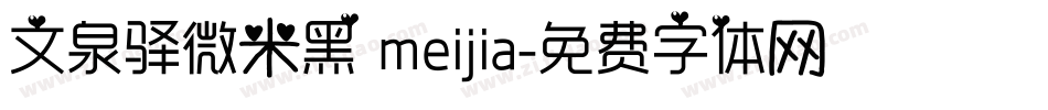 文泉驿微米黑 meijia字体转换